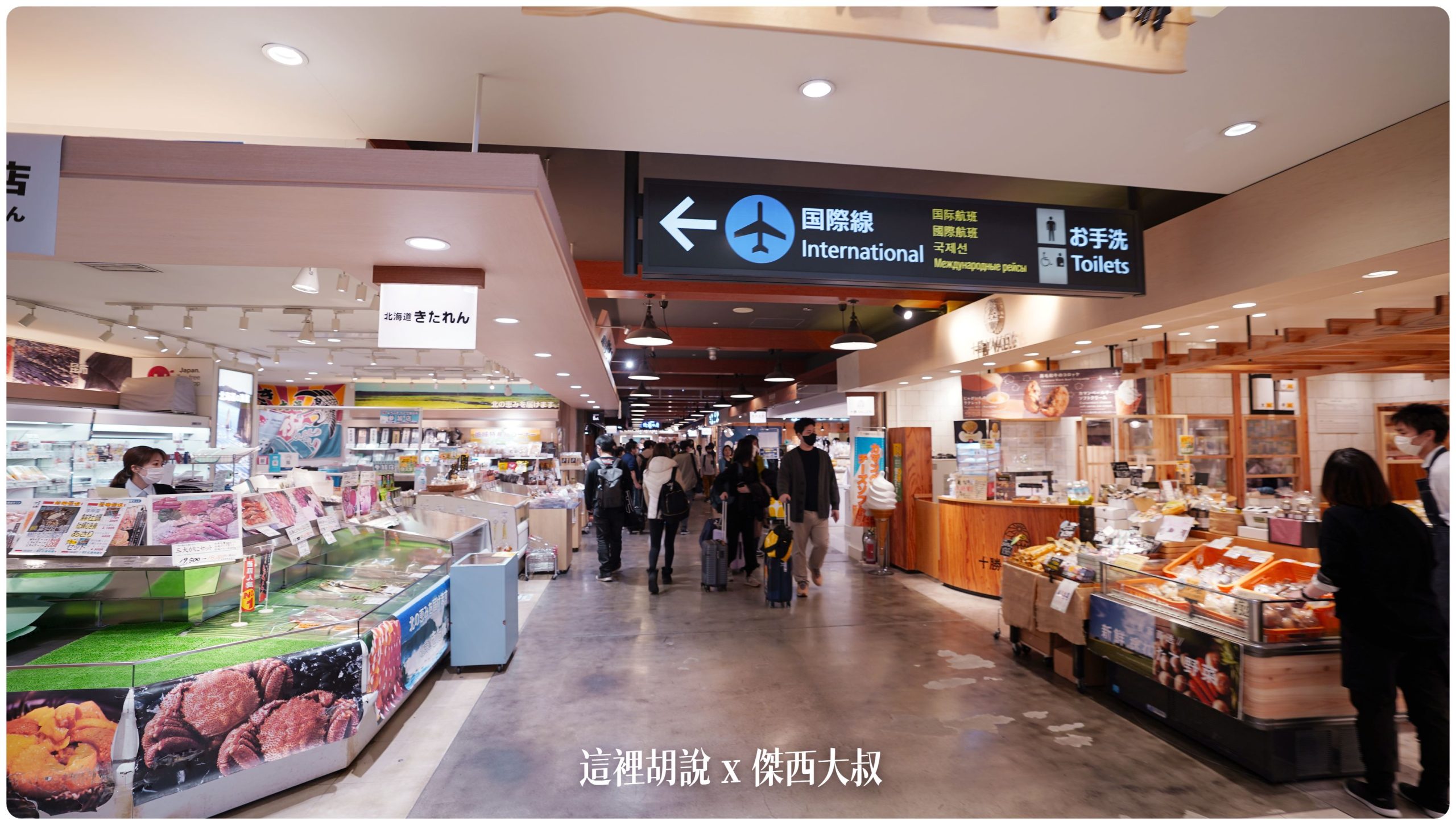 北海道新千歲機場 全攻略 八個小時還不夠用  商場分區總覽 按摩 逛街 吃海鮮 泡湯：2F 北海道特產直銷市場