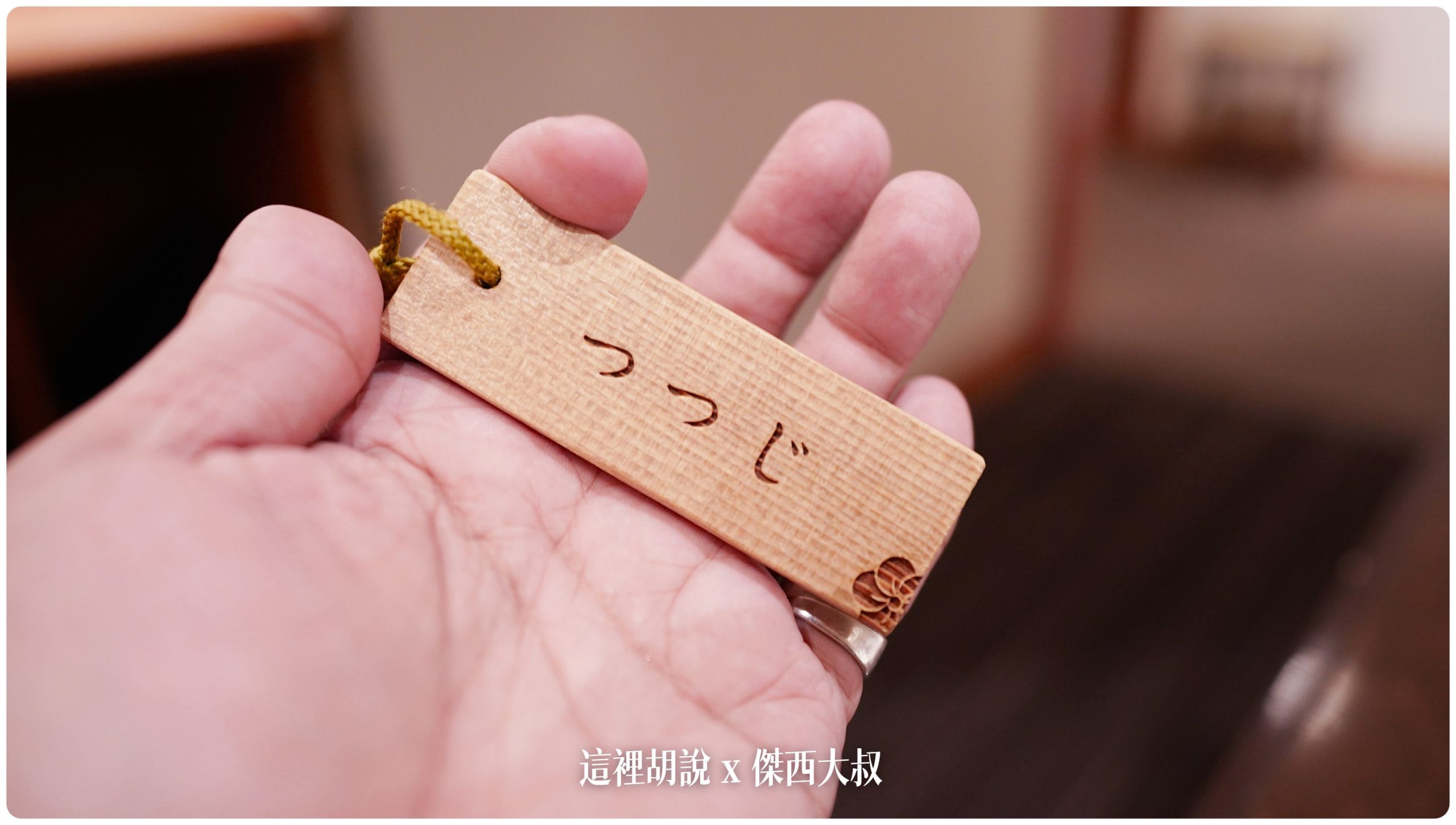 結帳的時候拿著房間的牌子就可以了