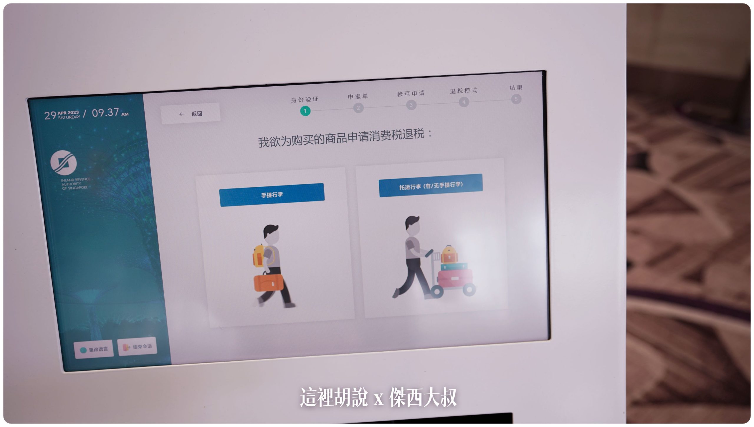 新加坡樟宜機場退稅 GST REFUND T1/T3/T4實際位置照片：機器有中文，直接依照上方訊息操作