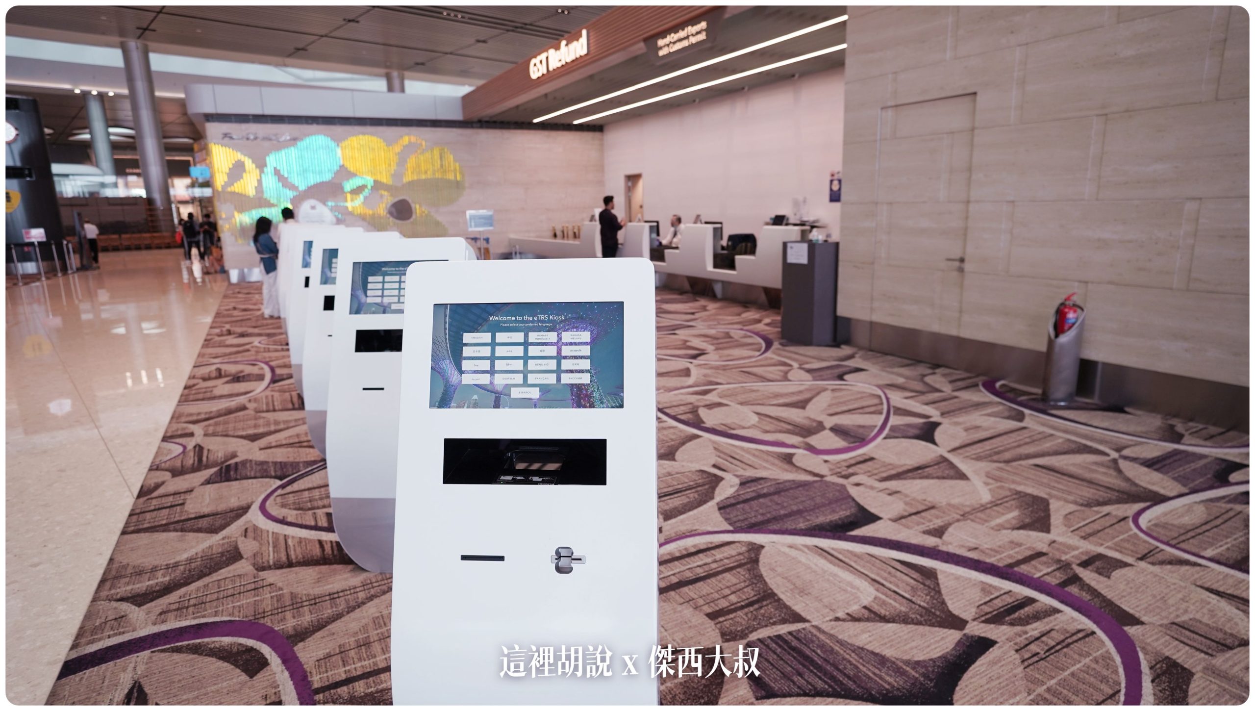 新加坡樟宜機場退稅 GST REFUND T1/T3/T4實際位置照片：第四航廈：靠近第三排