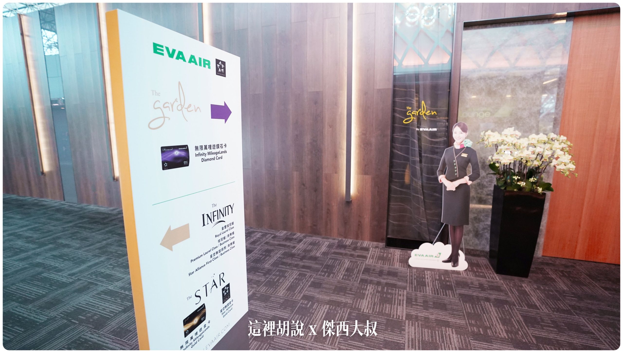 Four EVA AIR lounges in Taoyuan Airport (TPE)：The Garden