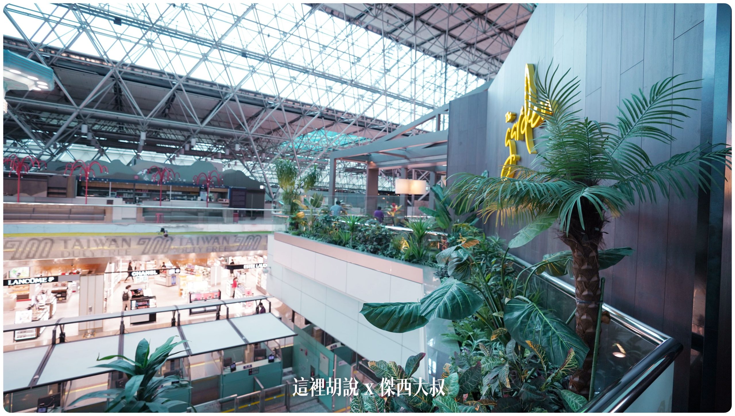Four EVA AIR lounges in Taoyuan Airport (TPE)：The Garden