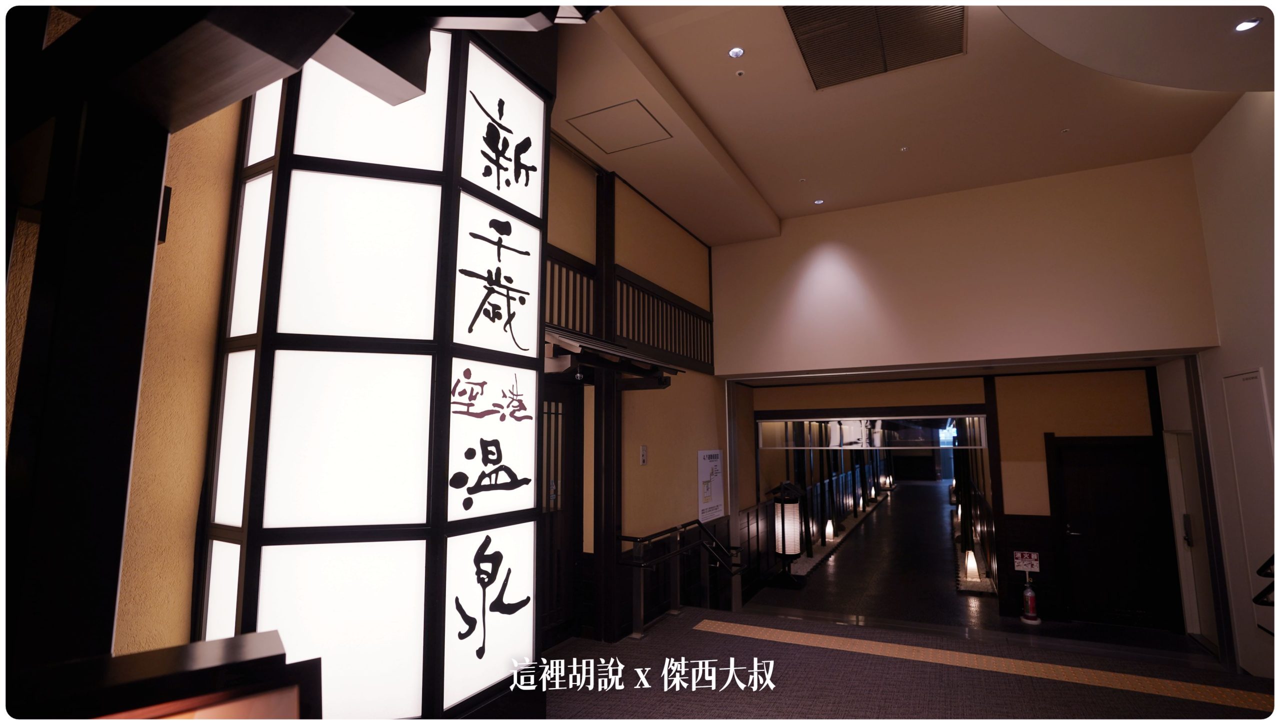 北海道新千歲機場 在機場泡湯 新千歲空港溫泉：新千歲空港溫泉位置
