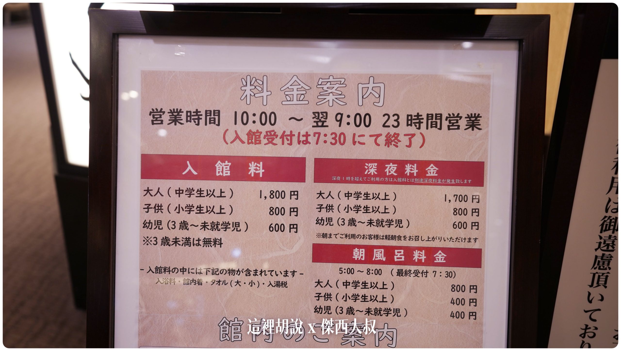 沒想到這價格已經漲價了，目前收費是2600日幣凌晨之後，會額外收深夜料金2000日幣