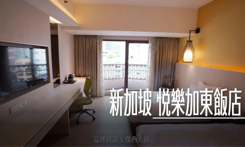 新加坡悅樂加東飯店 Village Hotel Katong 空間大 生活機能完整 價格合理 - 這裡胡說 JL TALKS 新加坡悅樂加東飯店 Village Hotel Katong 空間大 生活機能完整 價格合理 - 這裡胡說 JL TALKS