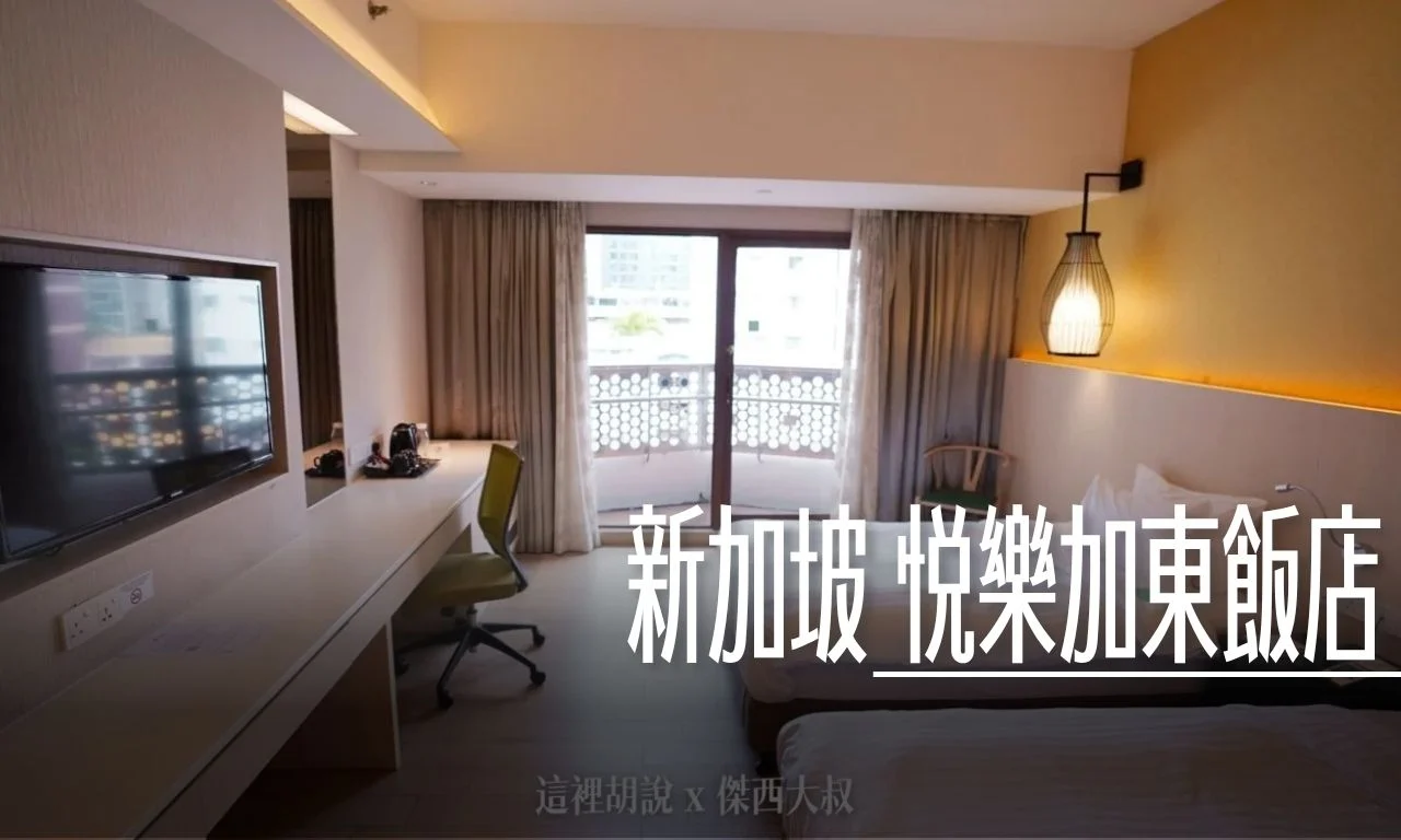 新加坡悅樂加東飯店Village Hotel Katong 空間大生活機能完整價格合理- 傑西大叔x 這裡胡說