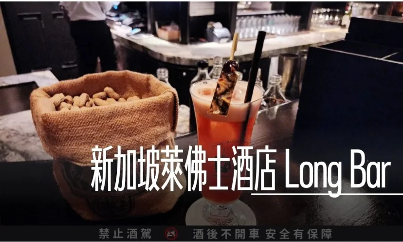 新加坡萊佛士酒店 Long Bar 新加坡司令 Singapore Sling 誕生地 - 這裡胡說 JL TALKS