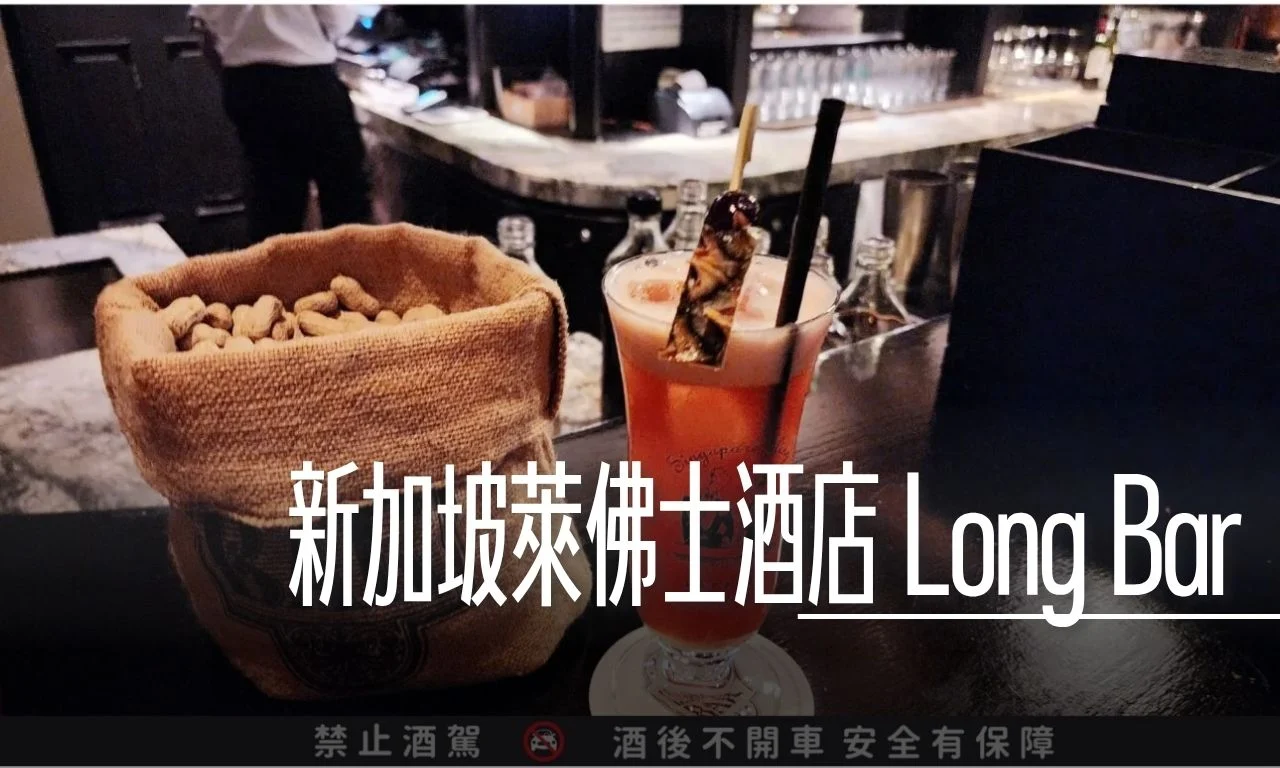 新加坡萊佛士酒店 Long Bar 新加坡司令 Singapore Sling 誕生地 - 這裡胡說 JL TALKS