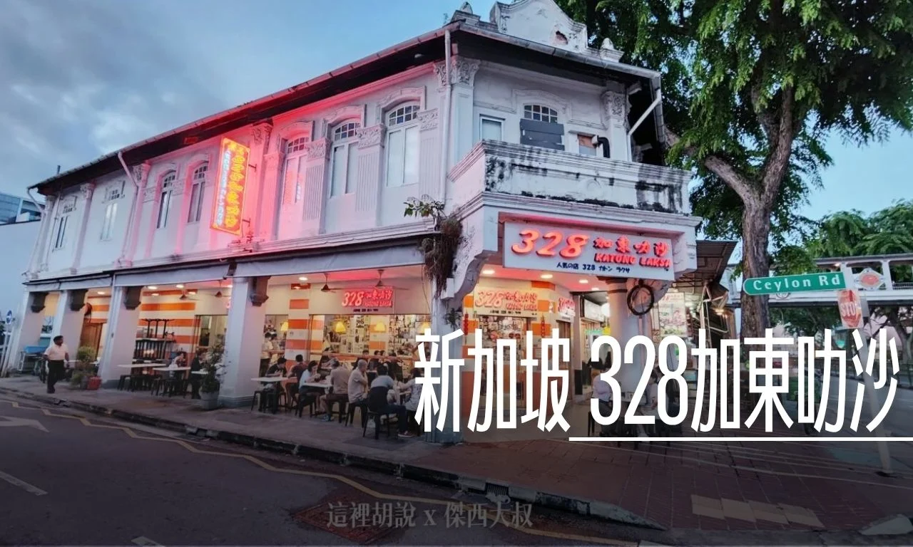 328加東叻沙 很有名的叻沙 米其林必比登推薦