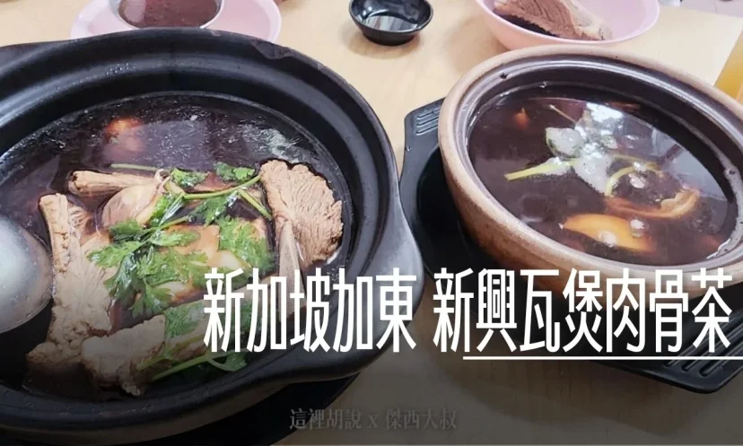 新興瓦煲肉骨茶 都當地人去的藥燉 肉骨茶 - 這裡胡說 JL TALKS