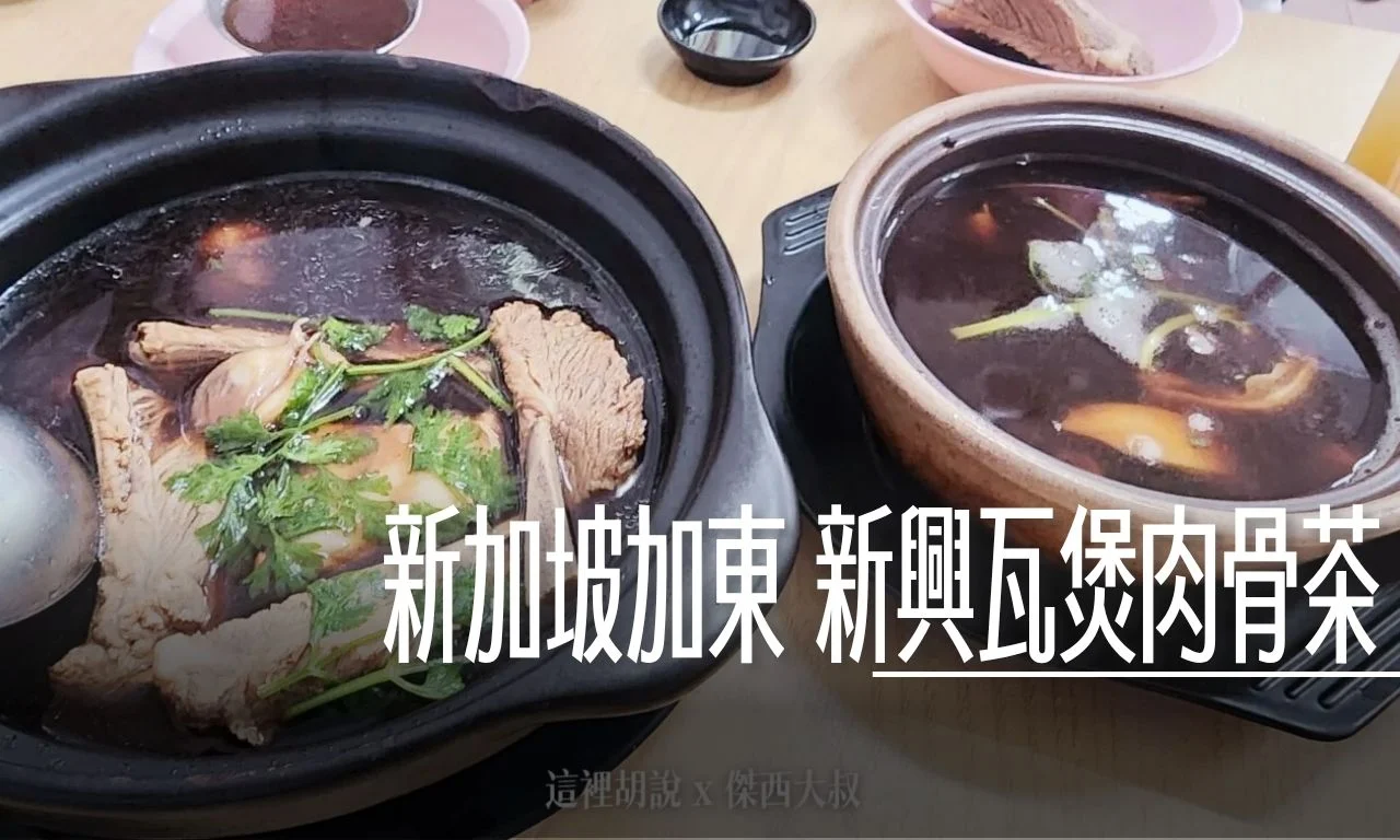 新興瓦煲肉骨茶 都當地人去的藥燉 肉骨茶 - 這裡胡說 JL TALKS