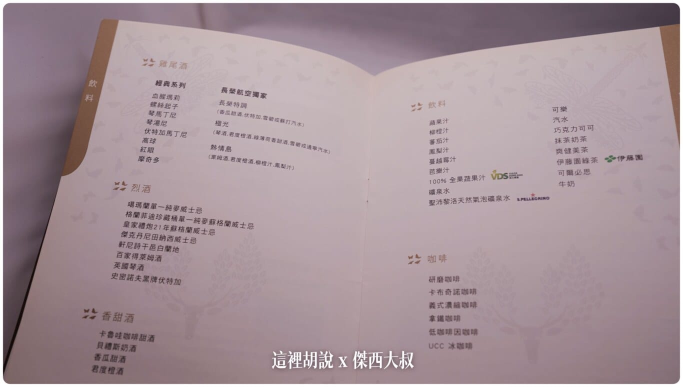 傑西收集的各航空公司菜單:長榮航空-蕭清陽 2015 傑西收集的各航空公司菜單:長榮航空-蕭清陽 2015