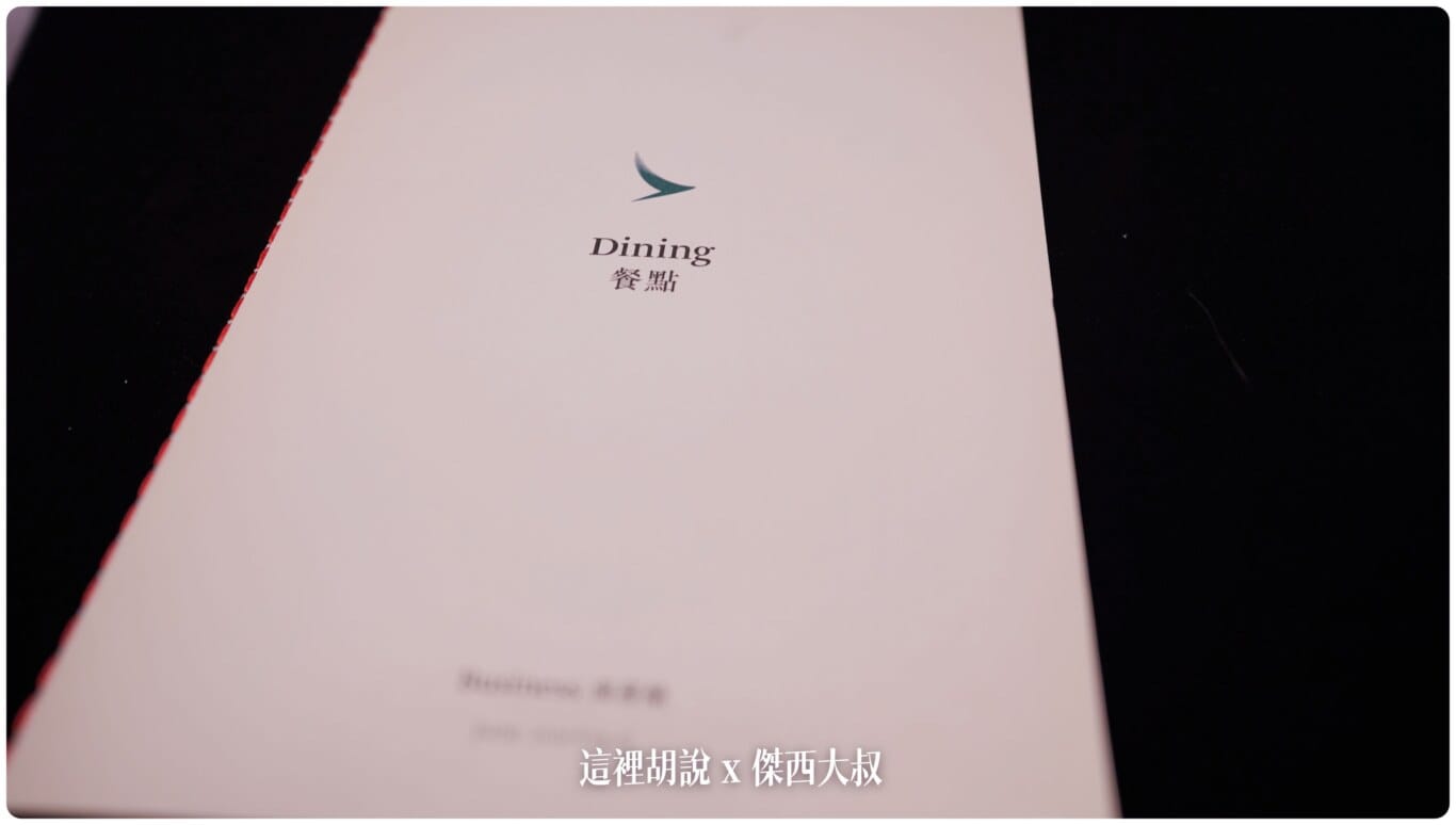 傑西收集的各航空公司菜單:國泰航空 2018 傑西收集的各航空公司菜單:國泰航空 2018