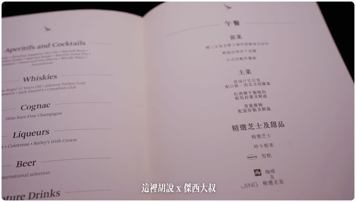 傑西收集的各航空公司菜單:國泰航空 2018 傑西收集的各航空公司菜單:國泰航空 2018