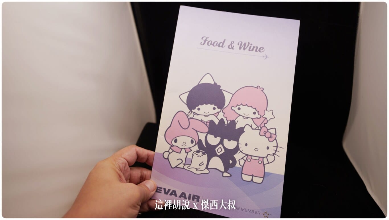 傑西收集的各航空公司菜單:長榮航空 - 2018 HELLO KITTY 傑西收集的各航空公司菜單:長榮航空 - 2018 HELLO KITTY