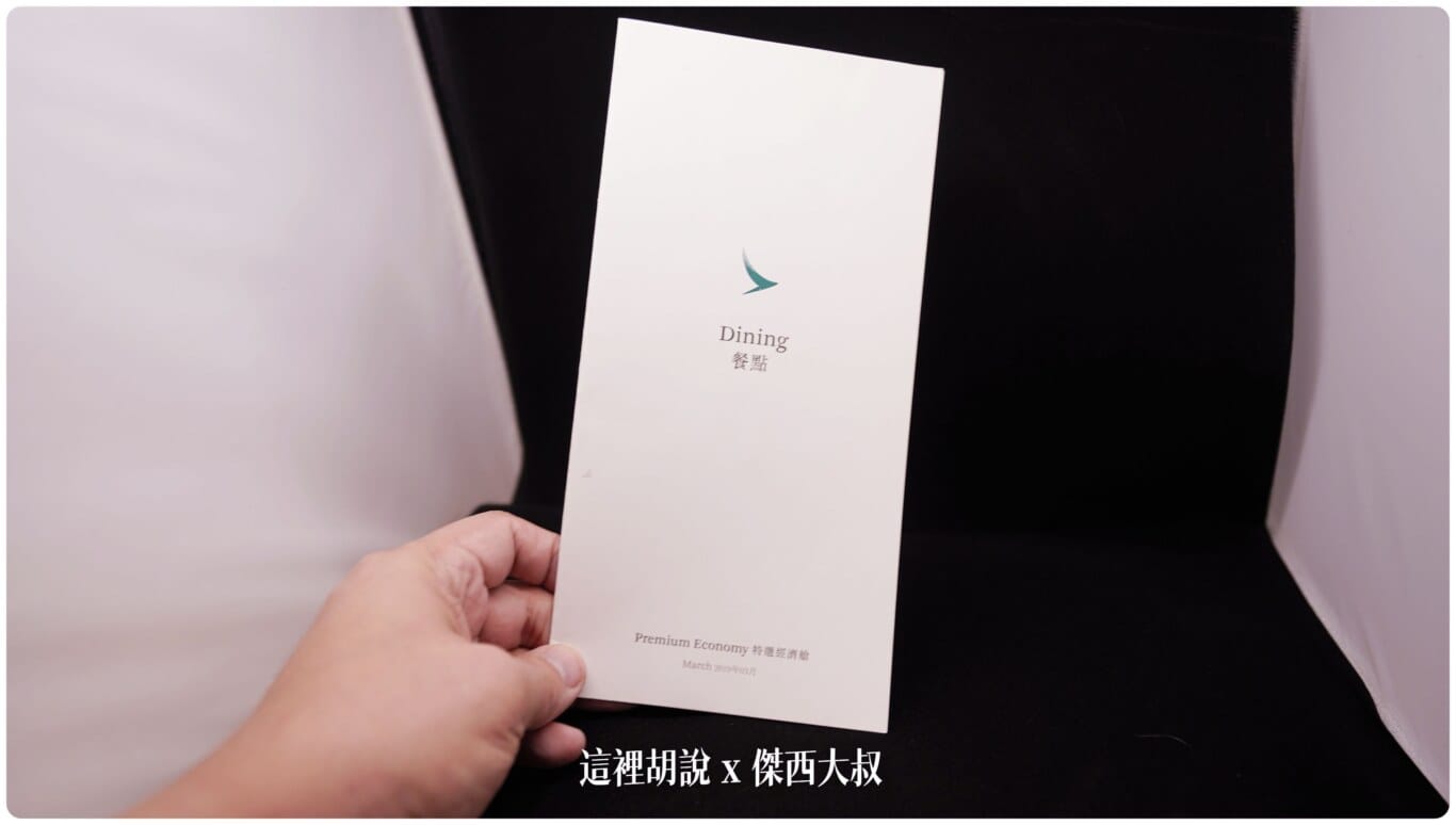 傑西收集的各航空公司菜單:國泰航空 特選經濟艙 2019 傑西收集的各航空公司菜單:國泰航空 特選經濟艙 2019