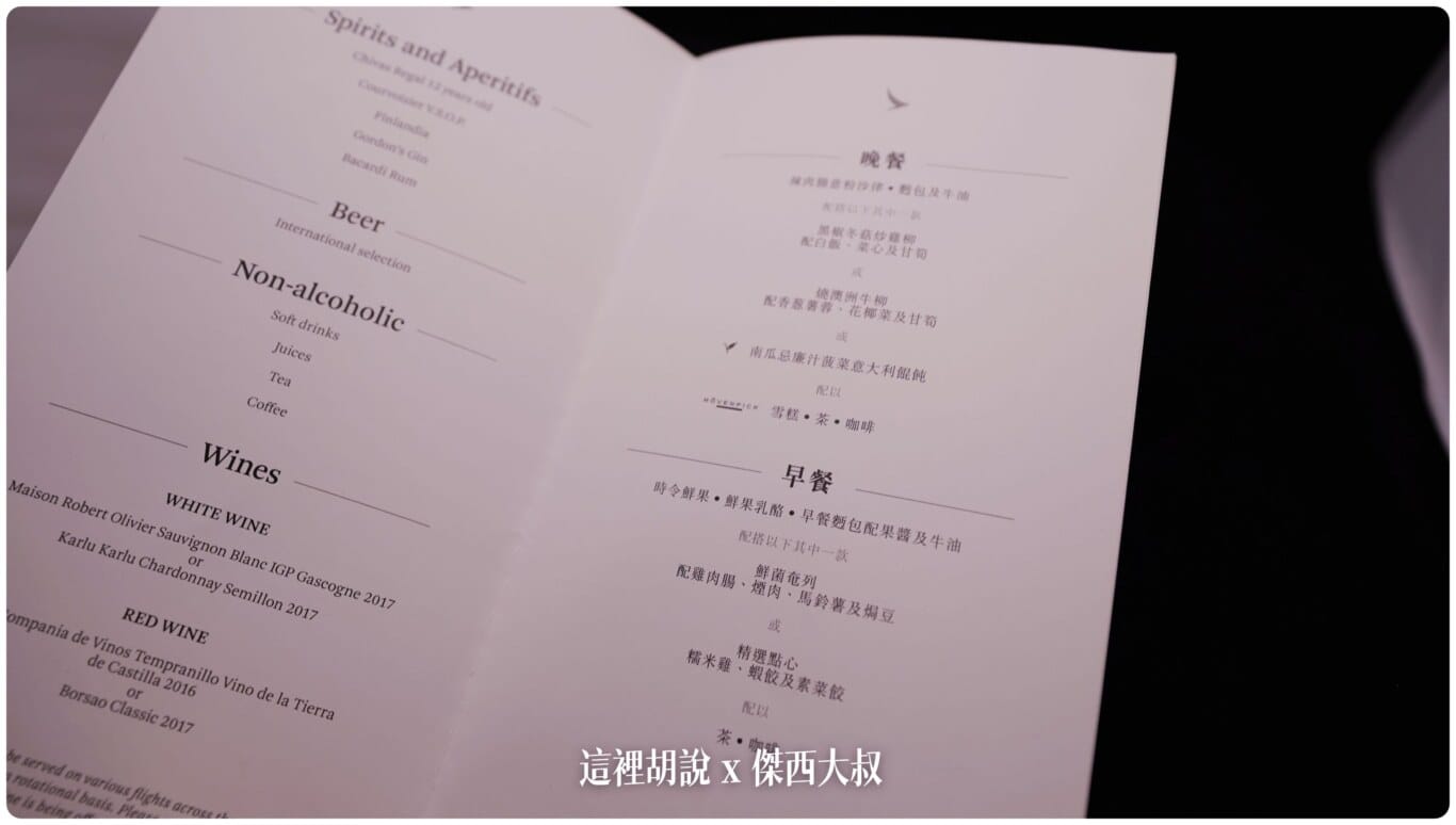 傑西收集的各航空公司菜單:國泰航空 特選經濟艙 2019 傑西收集的各航空公司菜單:國泰航空 特選經濟艙 2019
