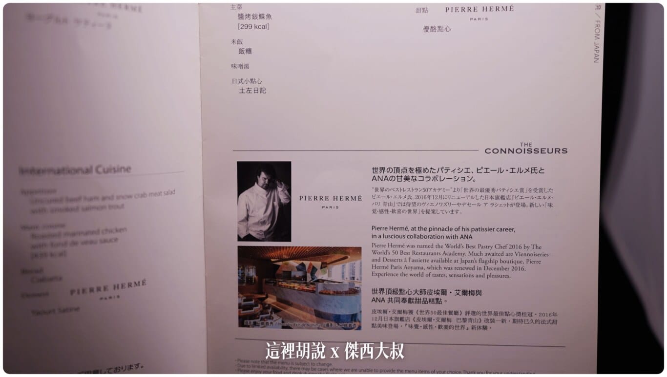 傑西收集的各航空公司菜單:ANA 全日空 2017/2018 傑西收集的各航空公司菜單:ANA 全日空 2017/2018