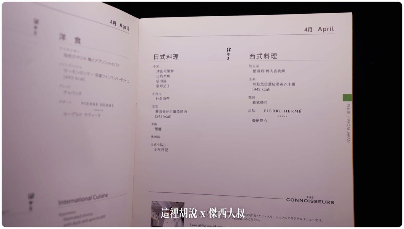 傑西收集的各航空公司菜單:ANA 全日空 2017/2018 傑西收集的各航空公司菜單:ANA 全日空 2017/2018