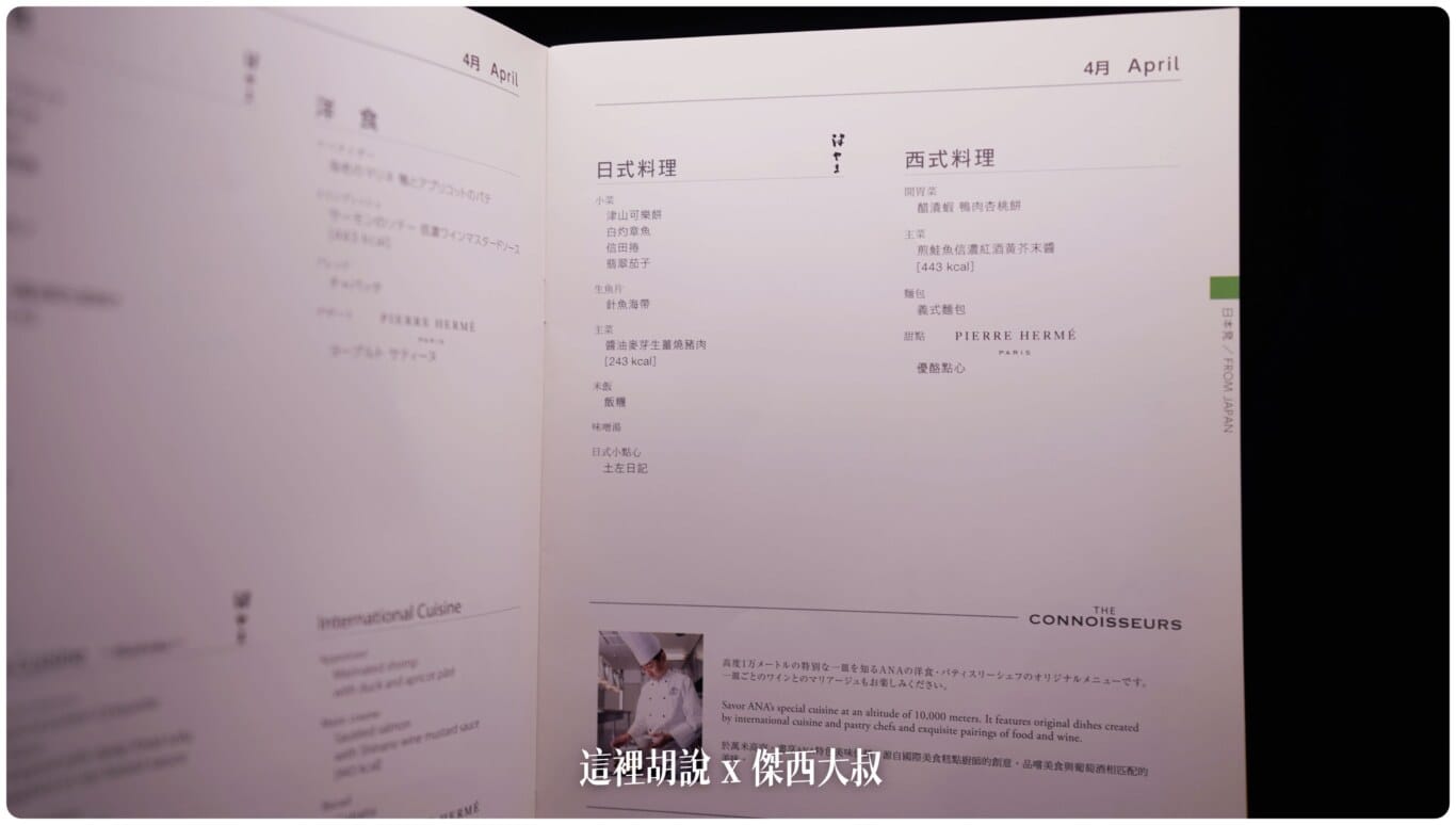 傑西收集的各航空公司菜單:ANA 全日空 2017/2018 傑西收集的各航空公司菜單:ANA 全日空 2017/2018