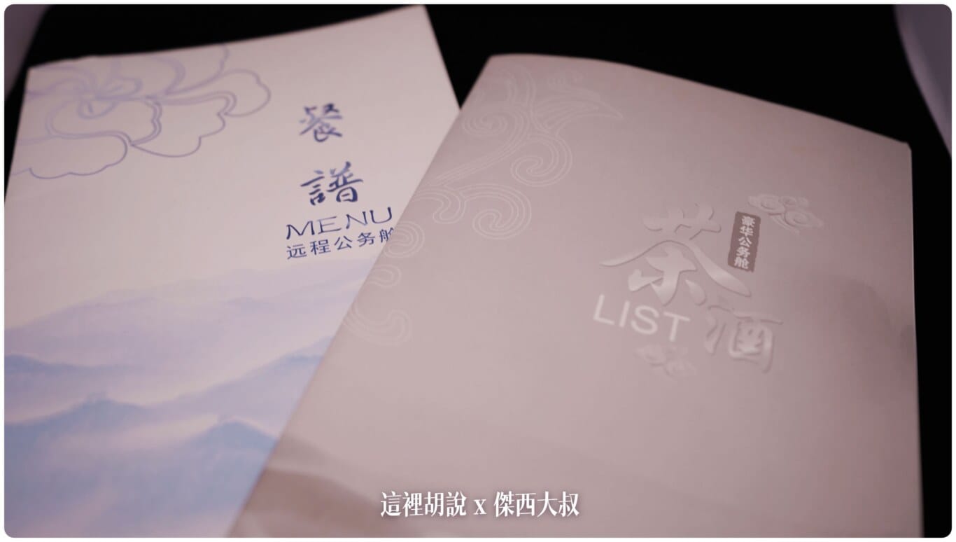 傑西收集的各航空公司菜單:中國國際航空 - 2019 傑西收集的各航空公司菜單:中國國際航空 - 2019