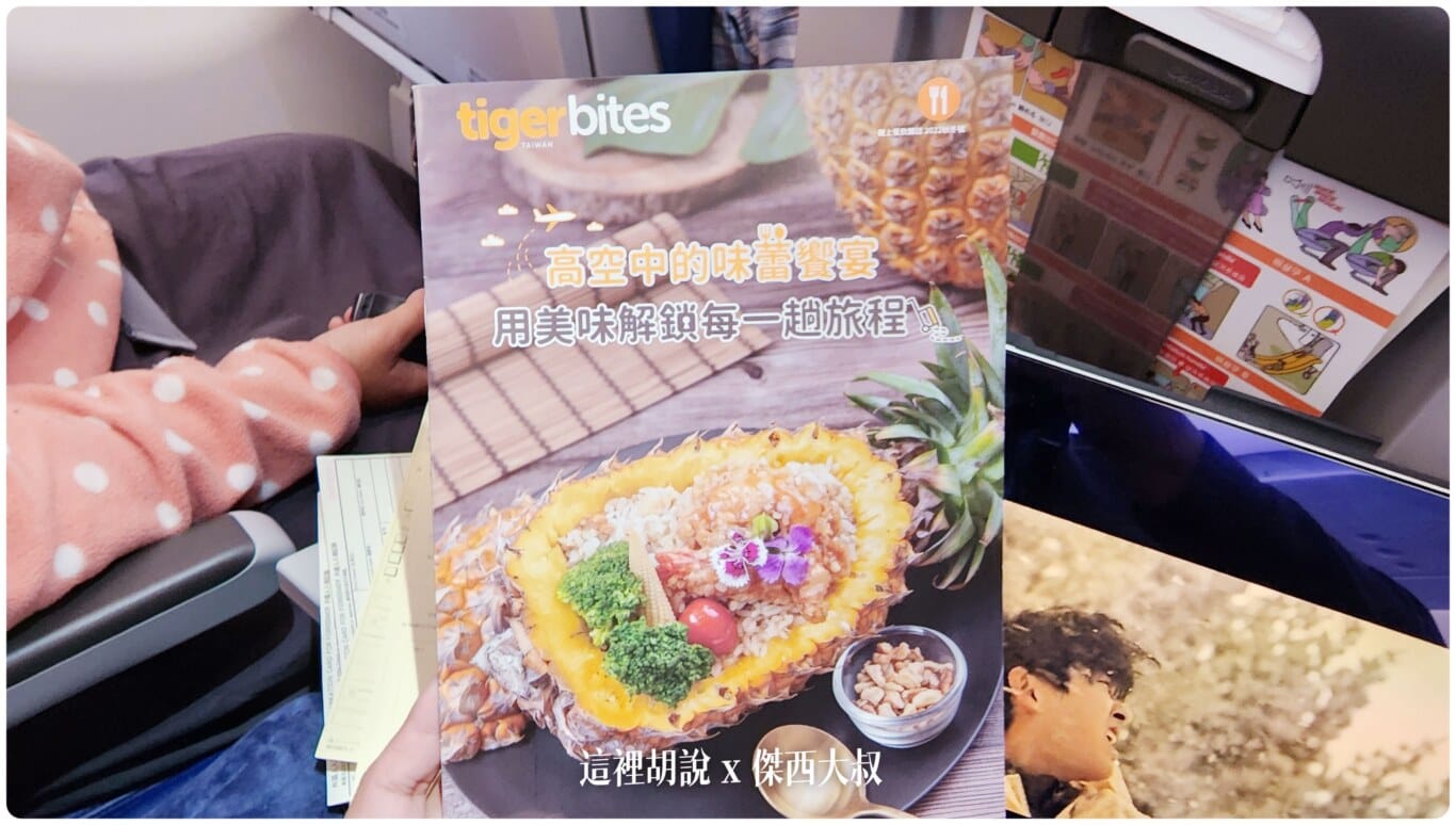 傑西收集的各航空公司菜單:虎航 - 2022 傑西收集的各航空公司菜單:虎航 - 2022