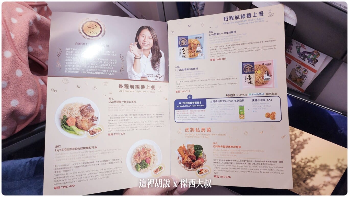 傑西收集的各航空公司菜單:虎航 - 2022 傑西收集的各航空公司菜單:虎航 - 2022