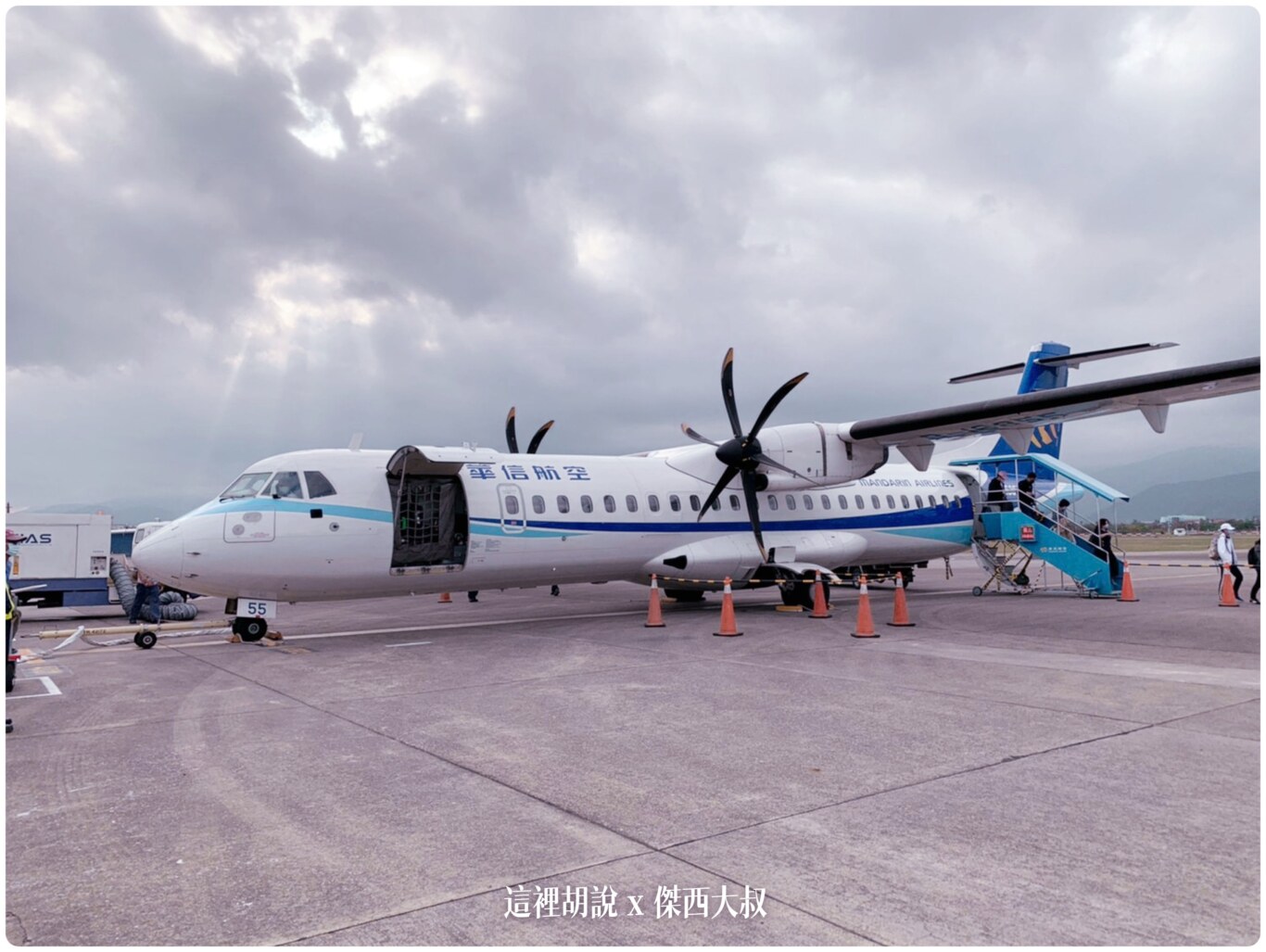 華信航空 ATR72-600  MANDARIN AIRLINES - 這裡胡說 JL TALKS