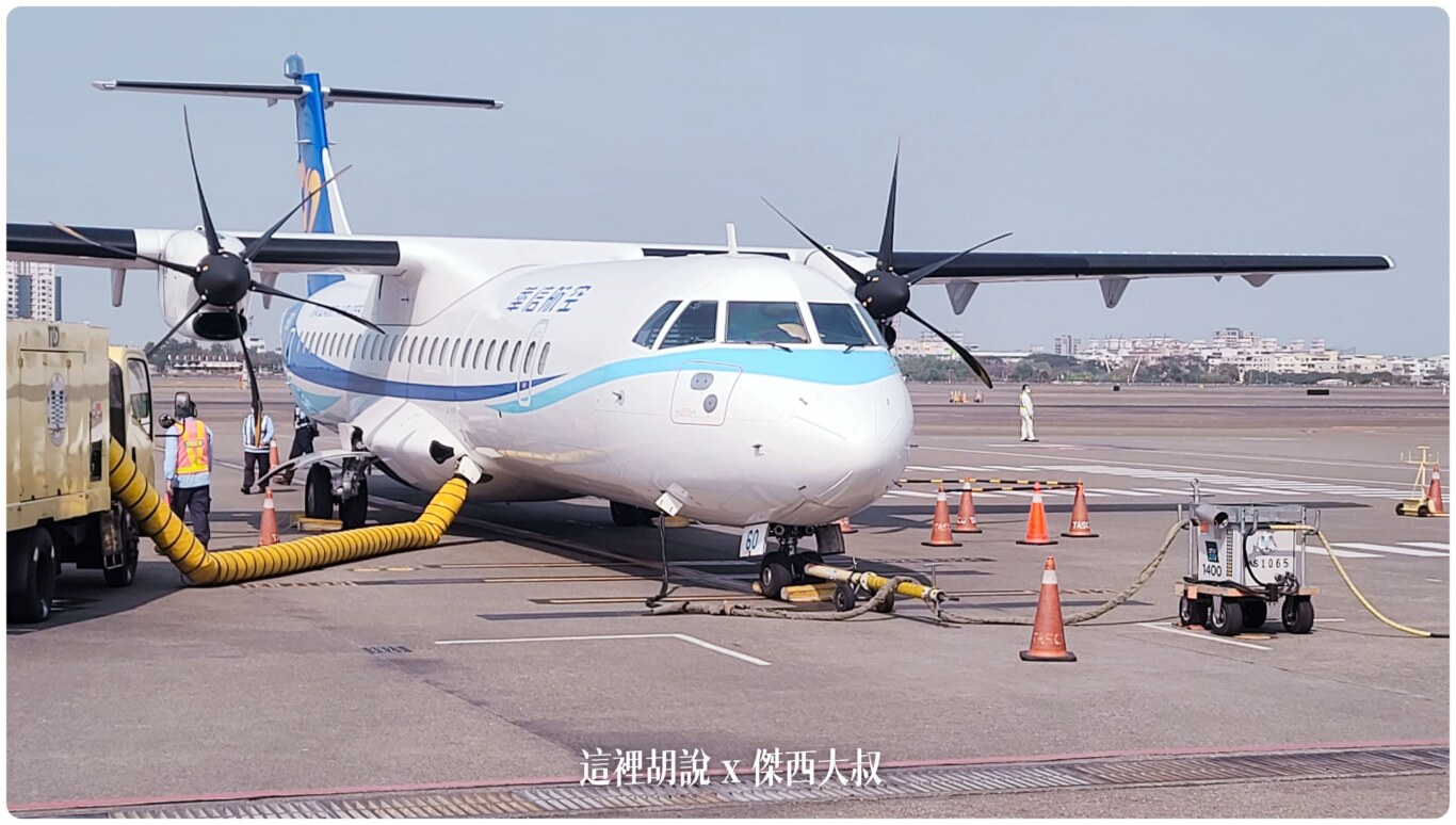華信航空 ATR72-600  MANDARIN AIRLINES - 這裡胡說 JL TALKS