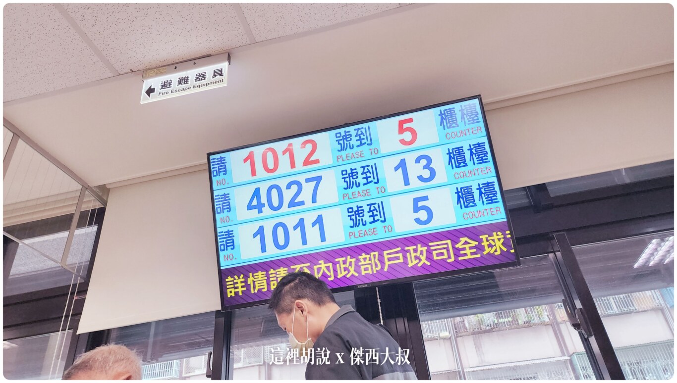 如果你在現場的話左右前放都有很明顯的叫號螢幕一般護照是一開頭的號碼單網路報到是四開的號碼單