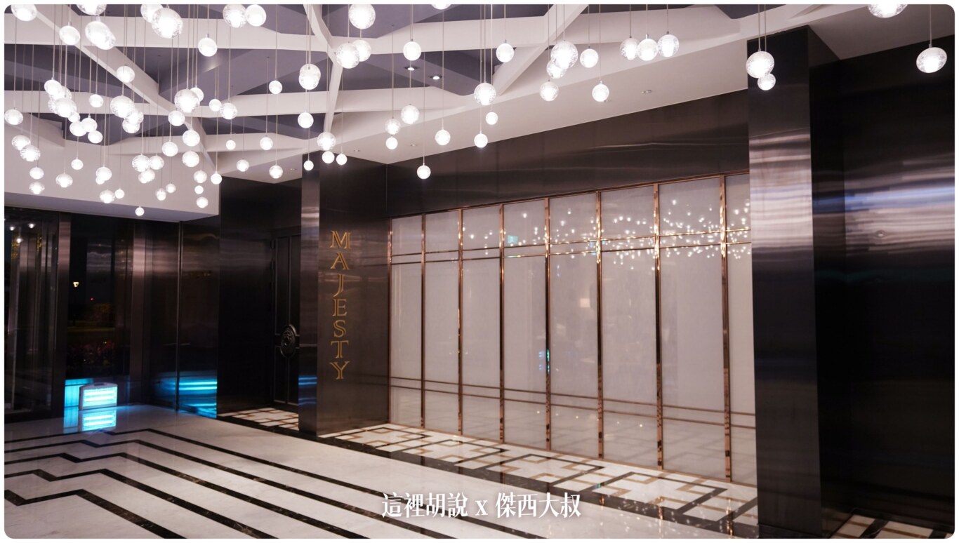 高雄萬豪美享地餐廳 Majesty 新任米其林一星主廚 Fabien Vergé 新菜色 米其林入選餐廳：餐廳整體環境