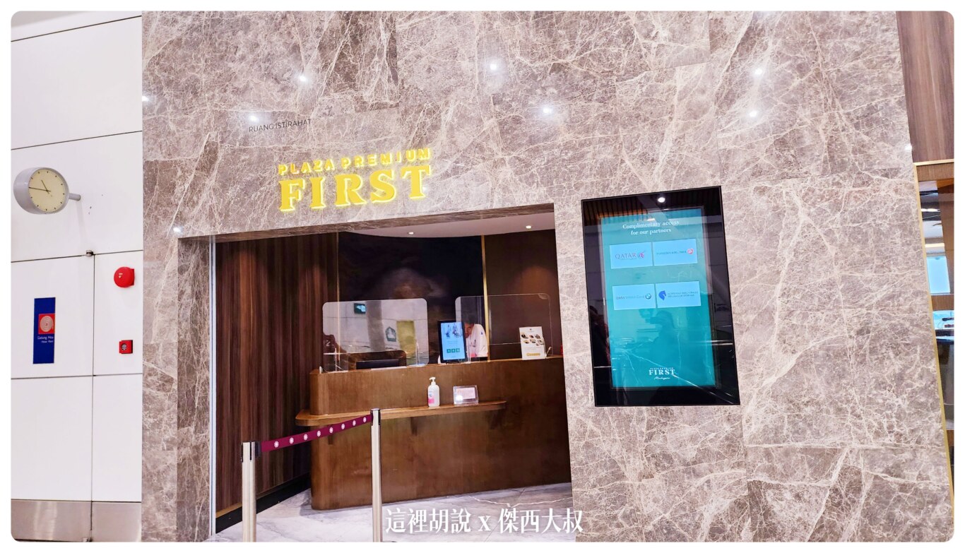 吉隆坡機場 環亞機場貴賓室 PLAZA PREMIUM FIRST 貴賓室 照片記錄 - 這裡胡說 JL TALKS