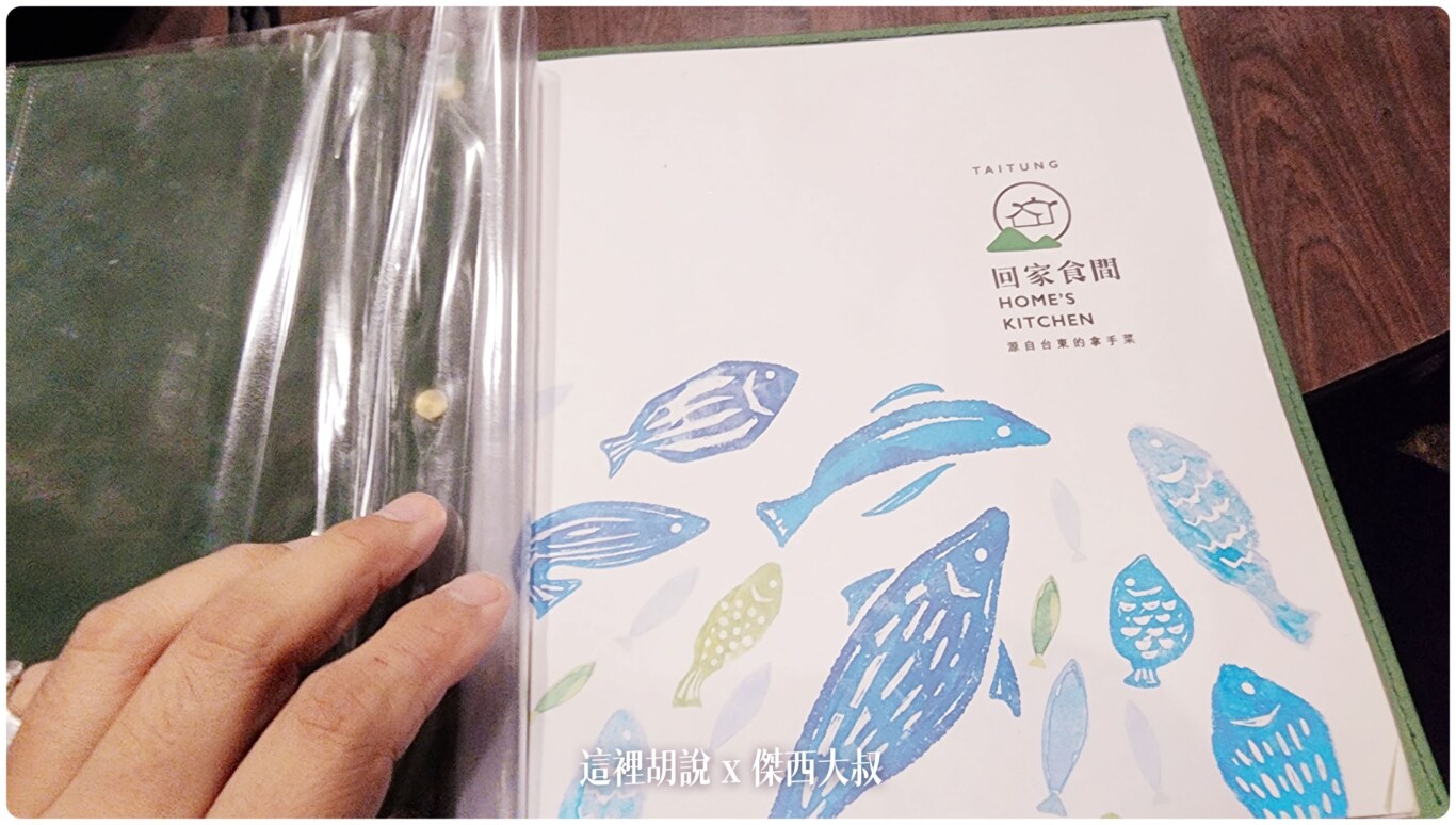 台東 回家食間 原來的家常『拿手菜』 又搬家到臨海路：菜單