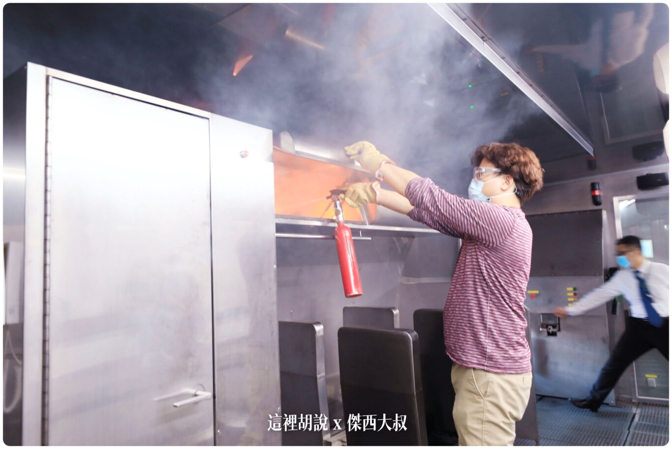 這個真實打火的程序可以讓客艙組員瞭解滅火器的操作以及重點
