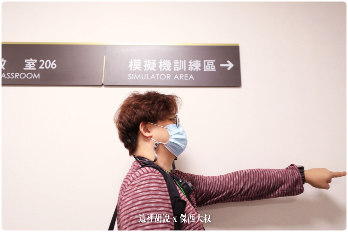 長榮航空機長營 營運中心 艙門訓練教室 一次體驗搞定恐怖箱跟大怒神：動態模擬機(給機師的恐怖箱)