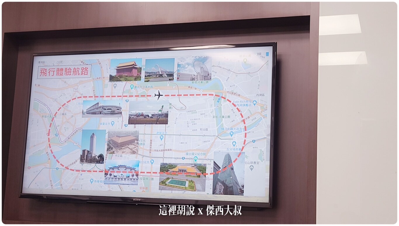 首先再進去恐怖箱之前，會由機師來跟我們基本訓練一下，模擬艙的設備還有飛機的儀表板，重點還有本次飛航的路線是哪邊。
