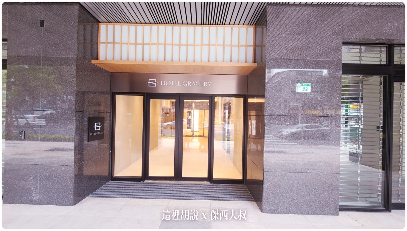 台北格拉斯麗酒店 直接復刻日本Hotel Gracery WHG集團 哥吉拉飯店/恐龍飯店：大廳大門