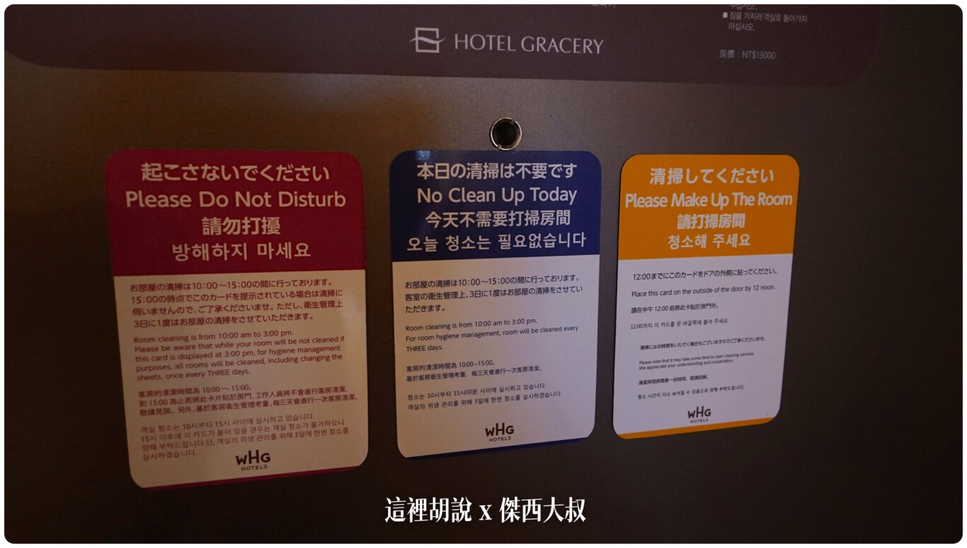 延伸日本的設計，他們也有類似的磁鐵來告訴房務人員要不要清潔