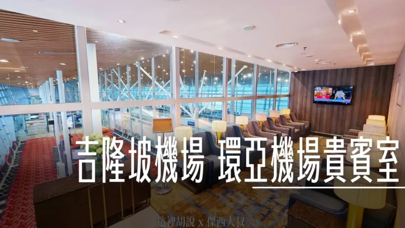 吉隆坡機場 環亞機場貴賓室 PLAZA PREMIUM FIRST 貴賓室 照片記錄 - 這裡胡說 JL TALKS