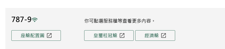 兩艙等的787-9就沒有豪華經濟艙的選項
