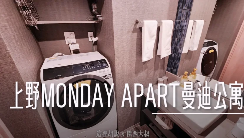 MONDAY APART 曼迪公寓式酒店 上野有三間 洗脫烘 超大工作桌 生活感機能完整 - 這裡胡說 JL TALKS