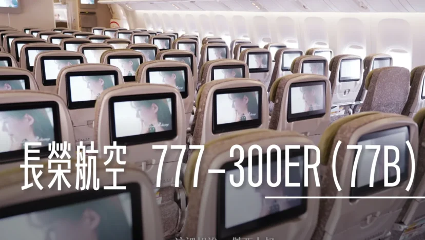 長榮航空機隊 777 三兄弟77B：高密度 3-4-3 經濟艙 BKK-TPE BR68 飛行記錄 (777-300ER/77W) - 這裡胡說 JL TALKS