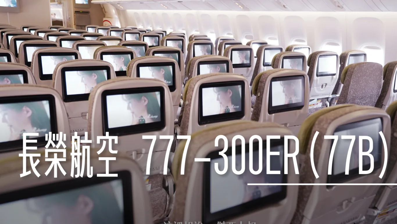 長榮航空機隊 777 三兄弟77B：高密度 3-4-3 經濟艙 BKK-TPE BR68 飛行記錄 (777-300ER/77W) - 這裡胡說 JL TALKS