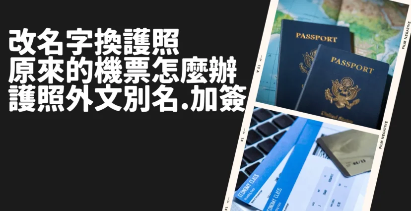 更改姓名換護照 原來的機票怎麼辦? 護照外文別名.加簽 - 這裡胡說 JL TALKS 更改姓名換護照 原來的機票怎麼辦? 護照外文別名.加簽 - 這裡胡說 JL TALKS