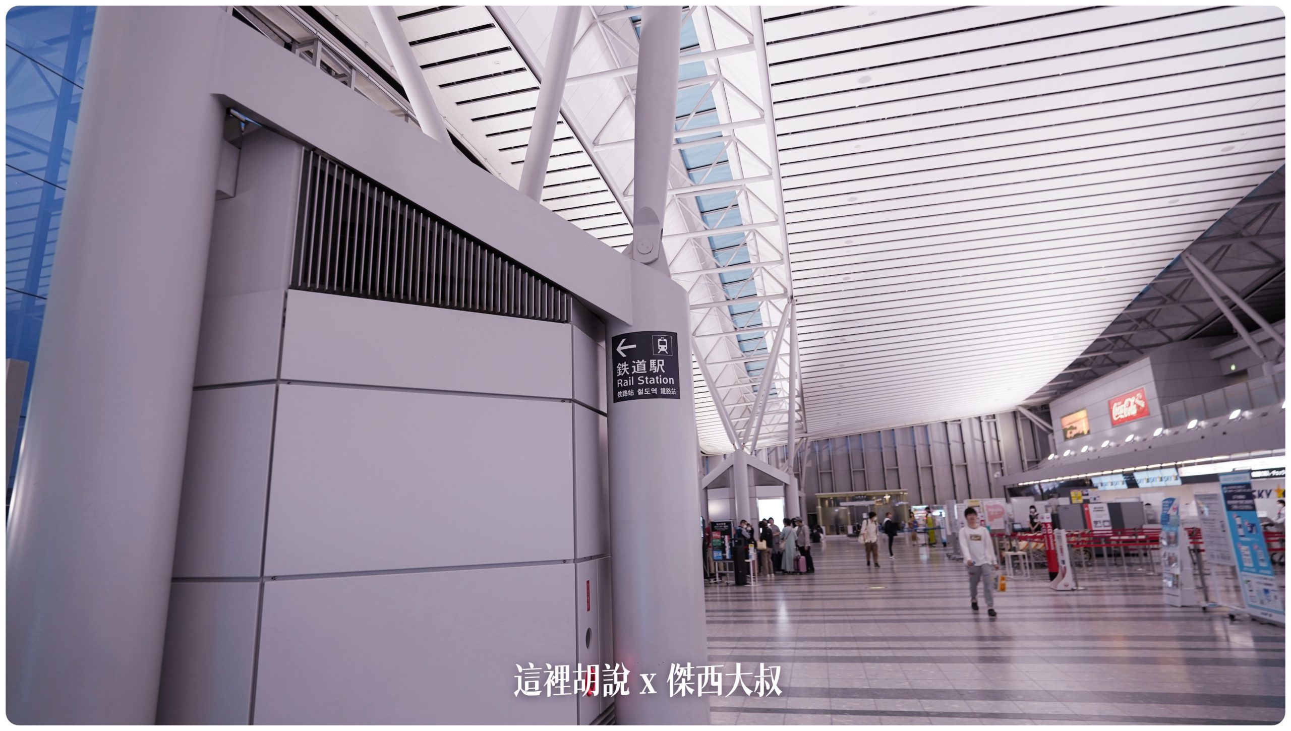 然後找到這根柱子左邊就是連接空橋去車站了 然後找到這根柱子左邊就是連接空橋去車站了
