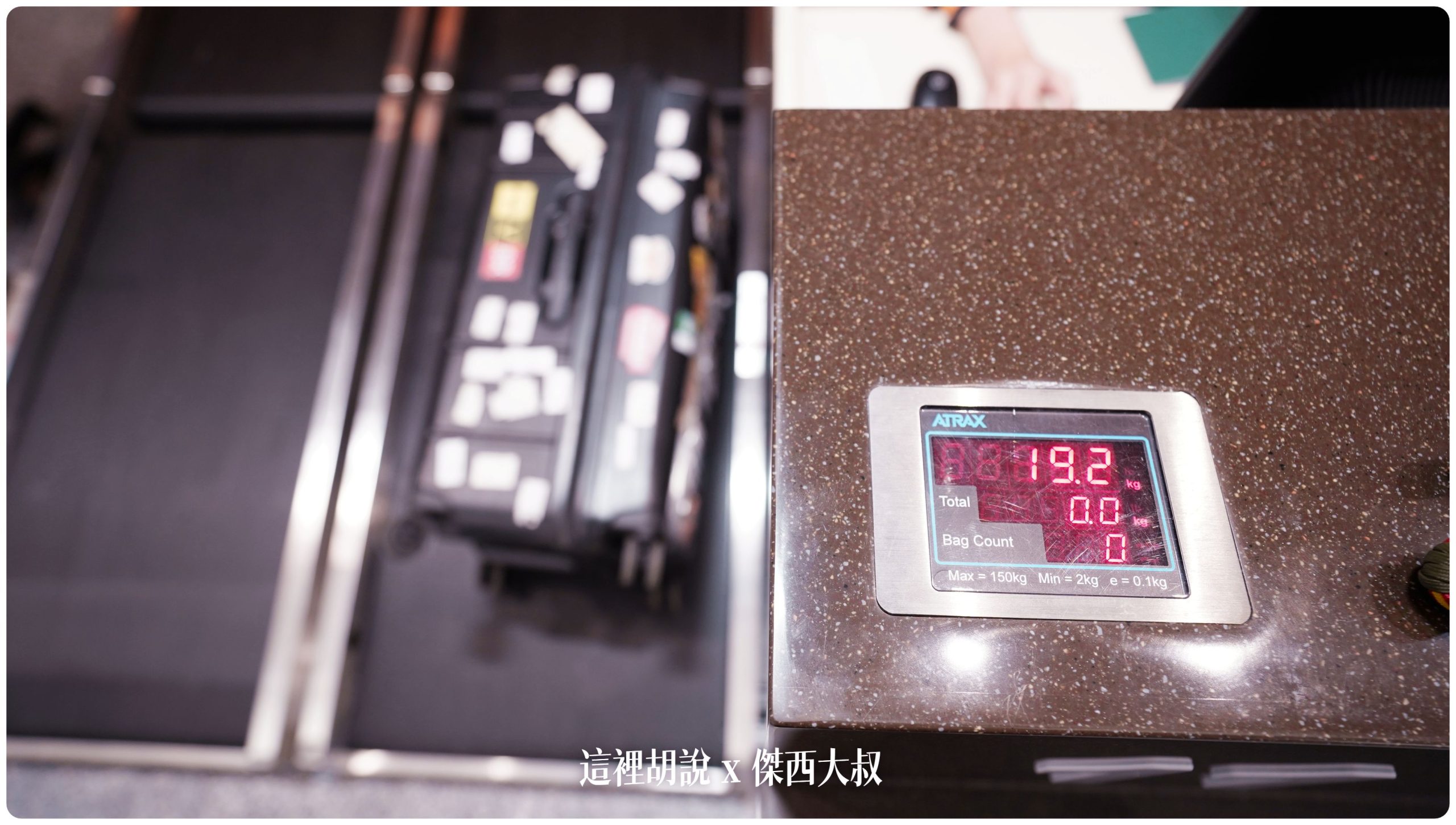 台北出發 19.2KG