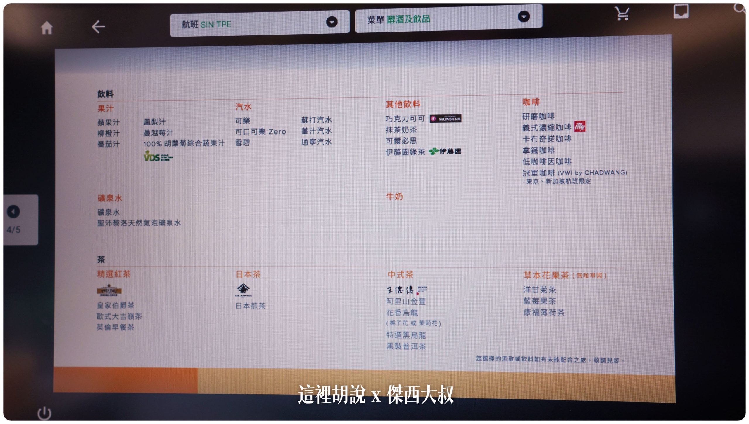 長榮航空飛行記錄 777 SIN-TPE BR216 皇璽桂冠艙 77W（77A） 這次聊聊電子菜單這一件事情：電子菜單