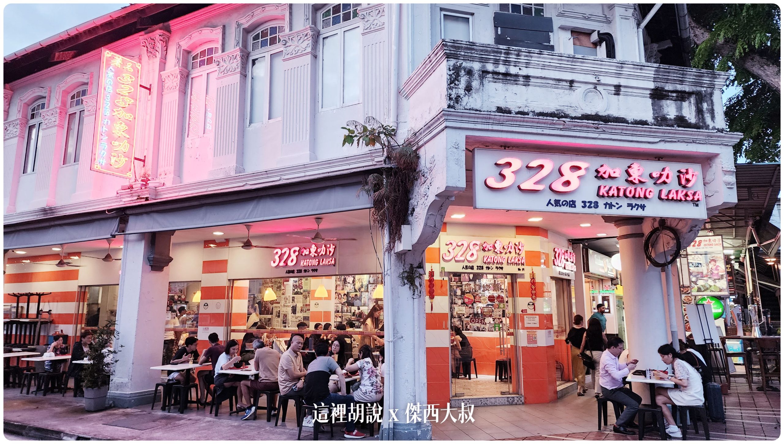 328加東叻沙 很有名的叻沙 米其林必比登推薦 - 這裡胡說 JL TALKS