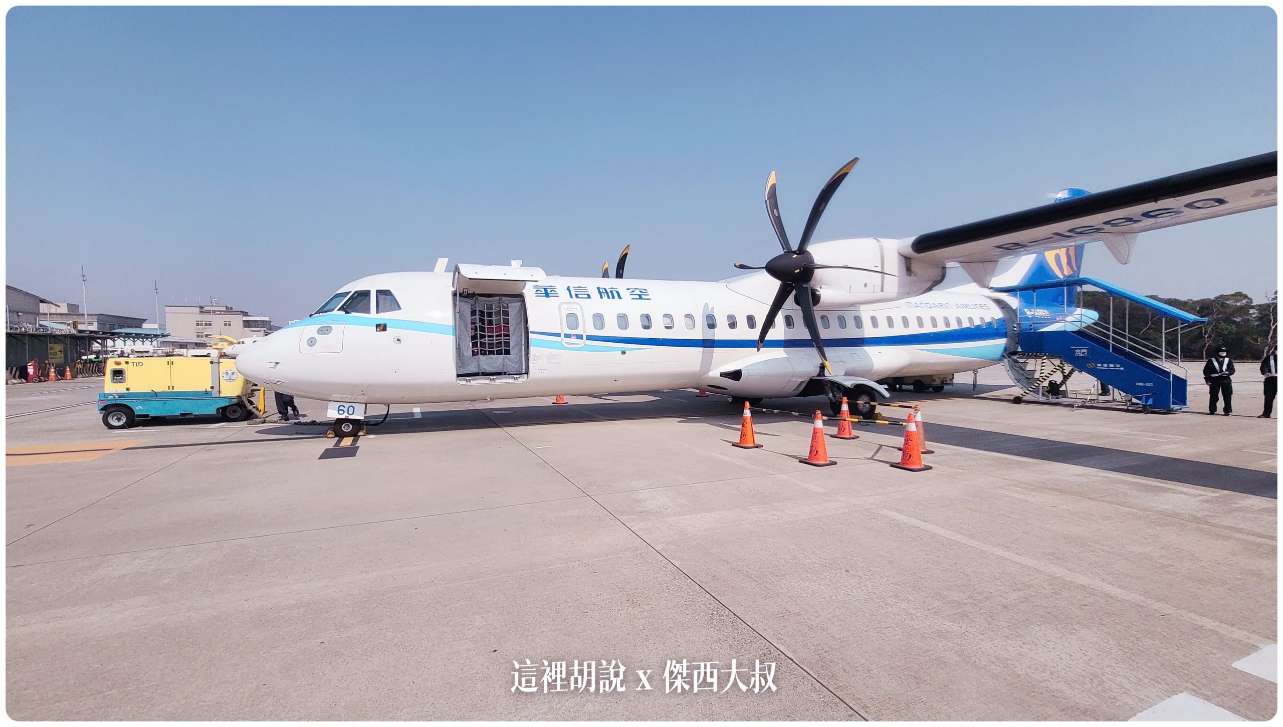 華信航空 ATR72-600  MANDARIN AIRLINES - 這裡胡說 JL TALKS