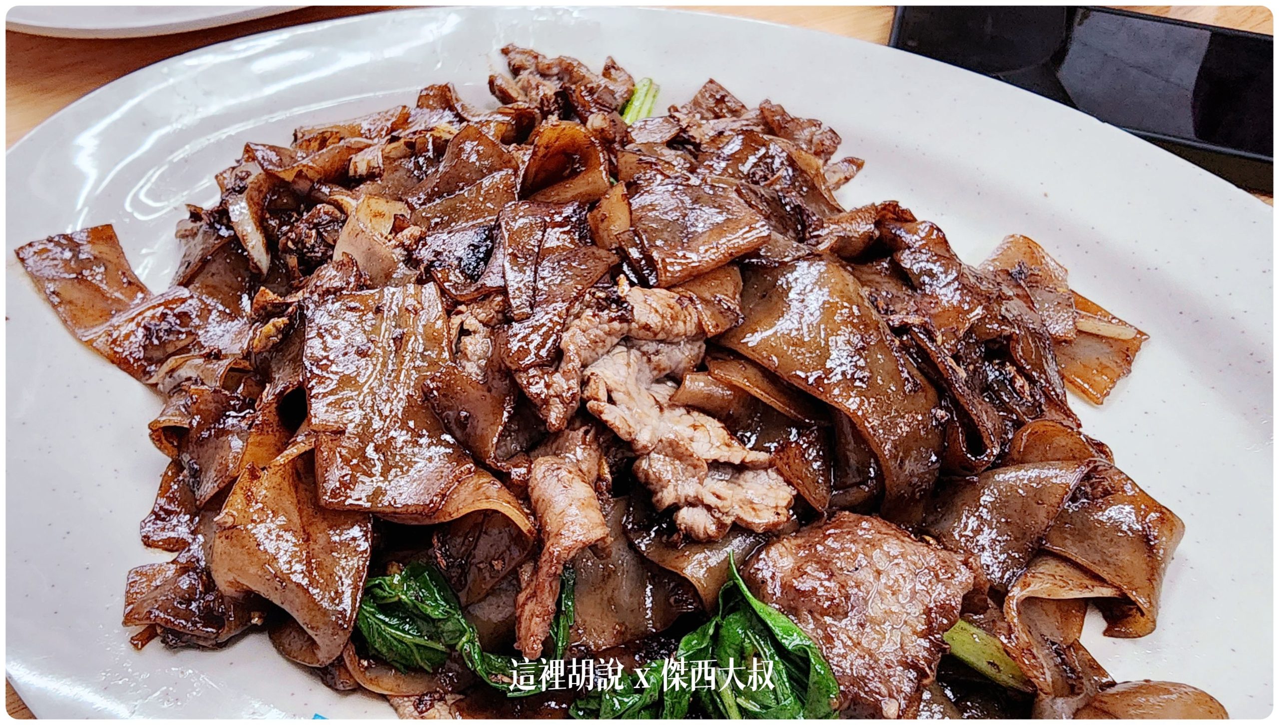 乾炒牛河